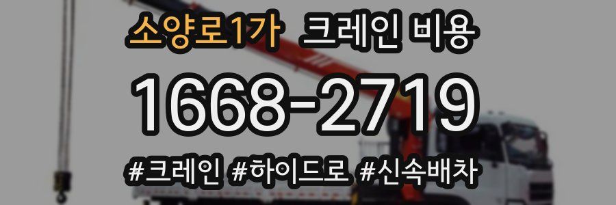 소양로1가 크레인 비용