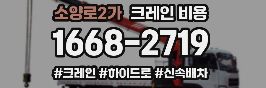 소양로2가 크레인 비용
