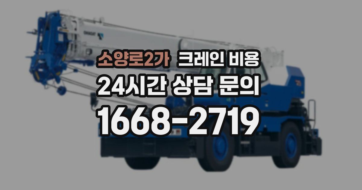 소양로2가 크레인 비용