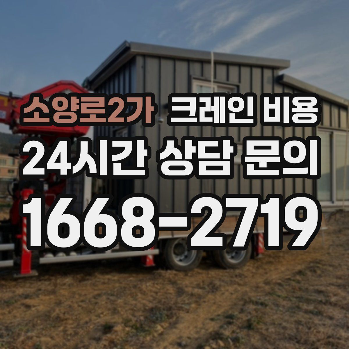 소양로2가 크레인 비용