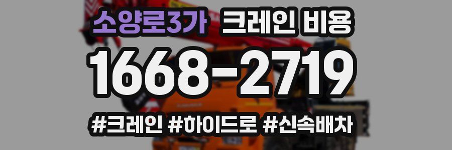 소양로3가 크레인 비용