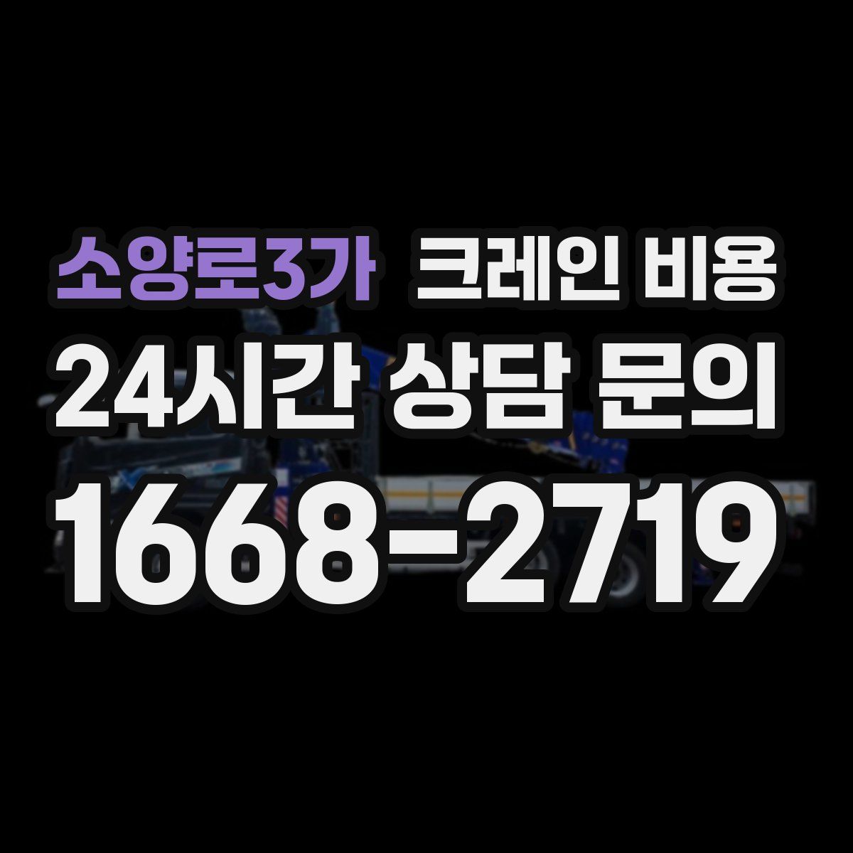 소양로3가 크레인 비용