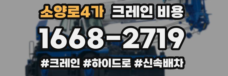소양로4가 크레인 비용