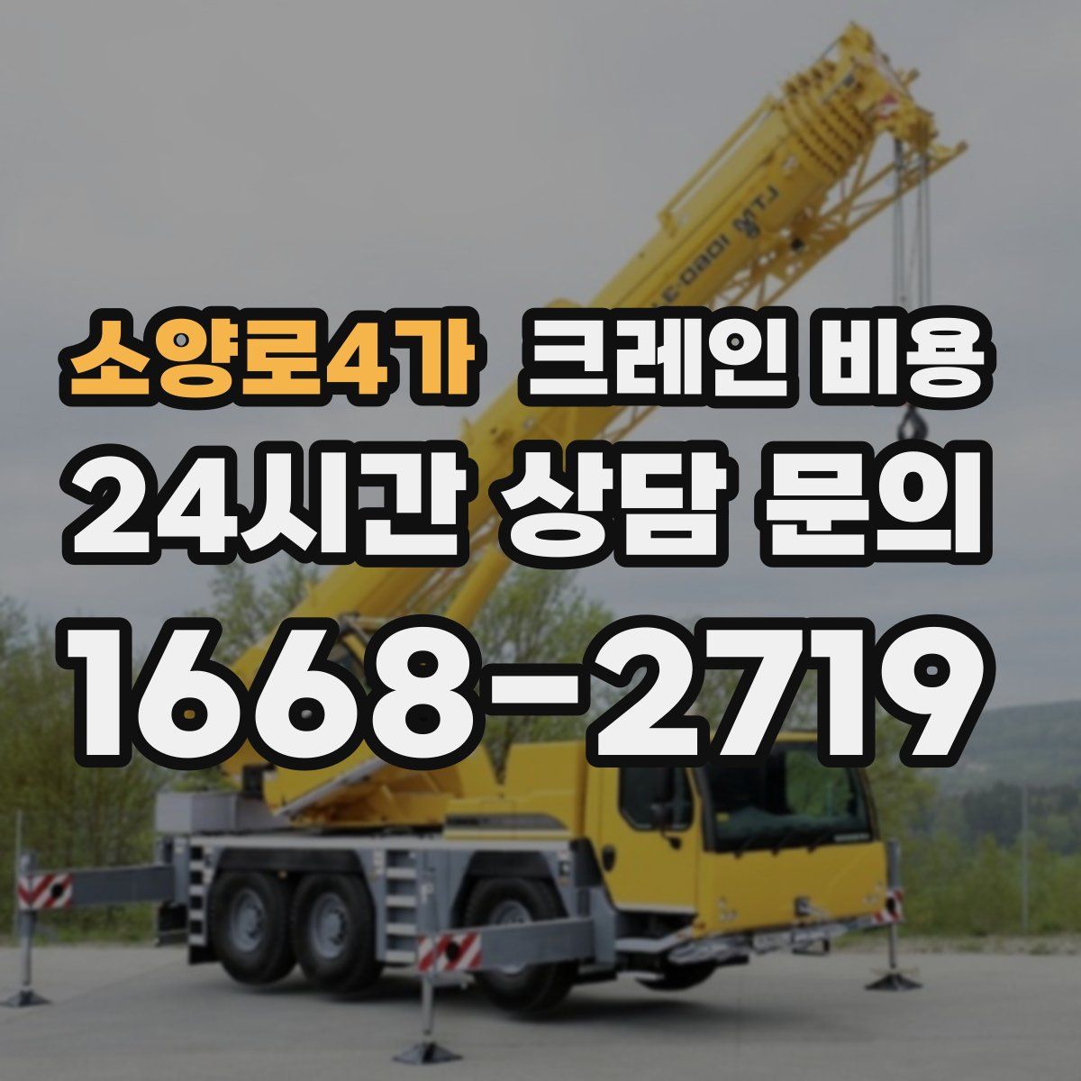 소양로4가 크레인 비용