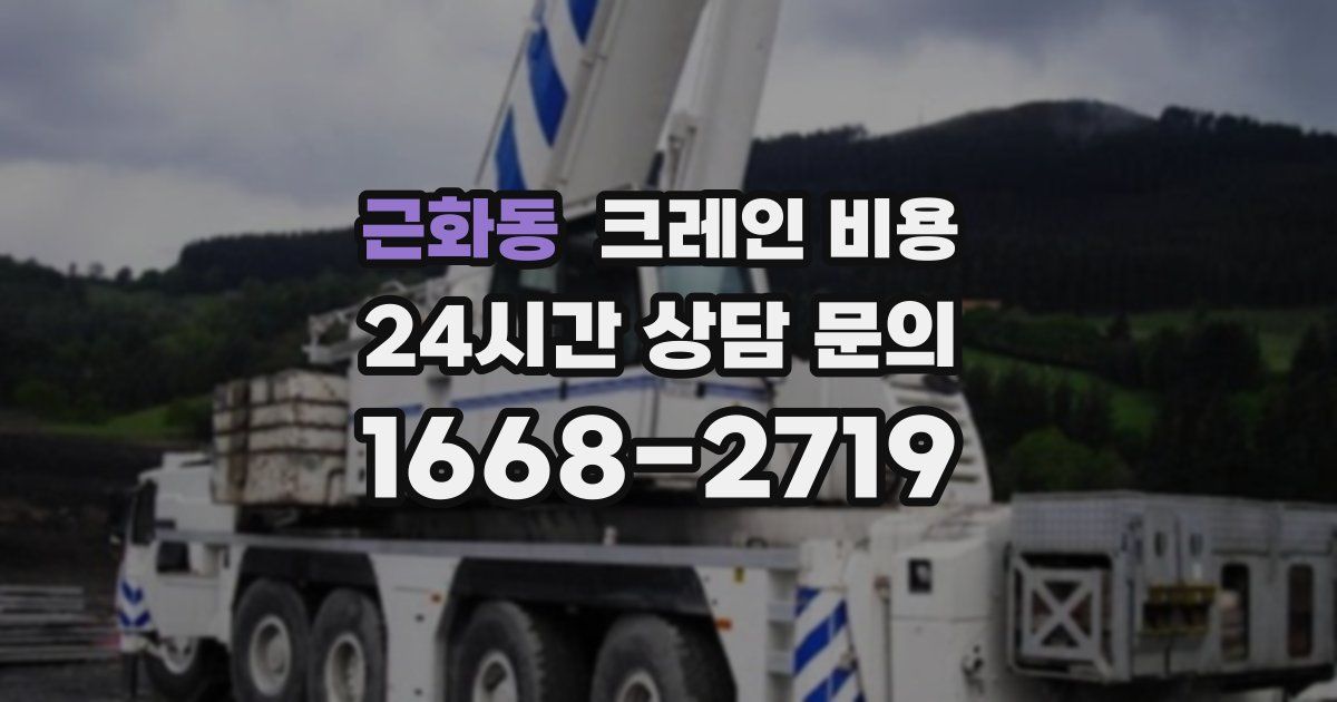 근화동 크레인 비용