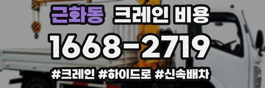 근화동 크레인 비용