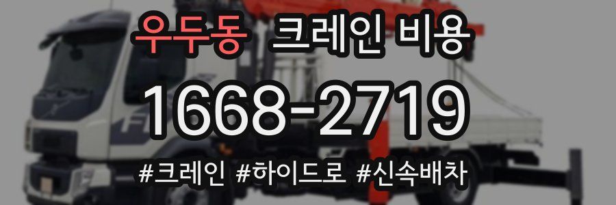 우두동 크레인 비용