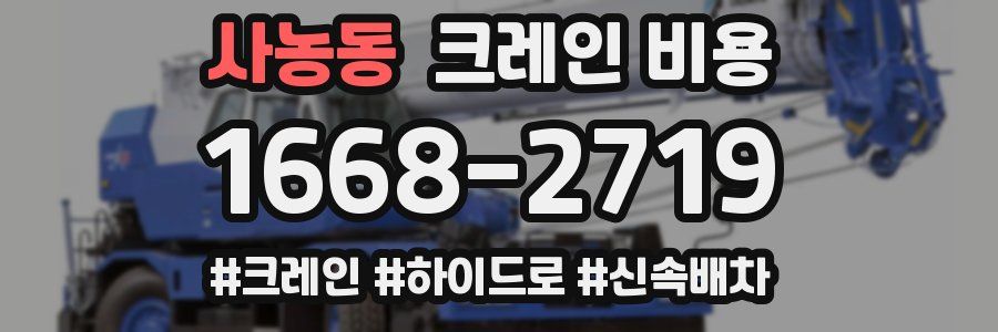 사농동 크레인 비용