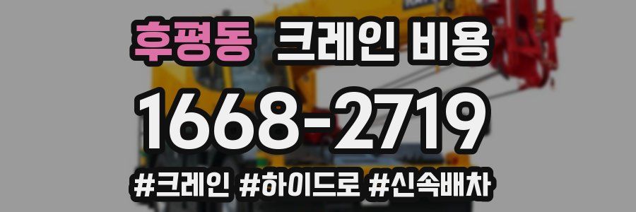 후평동 크레인 비용