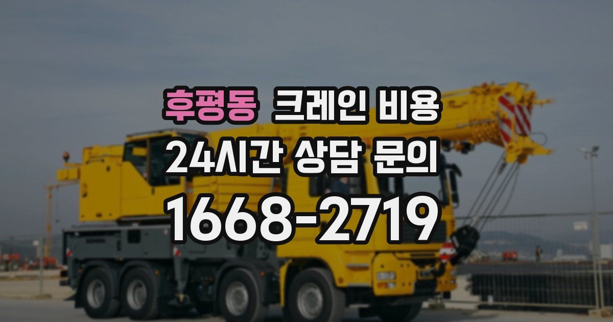 후평동 크레인 비용