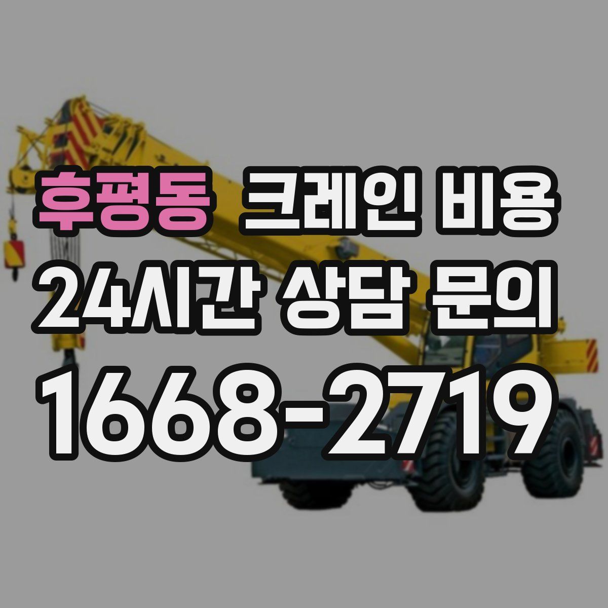 후평동 크레인 비용