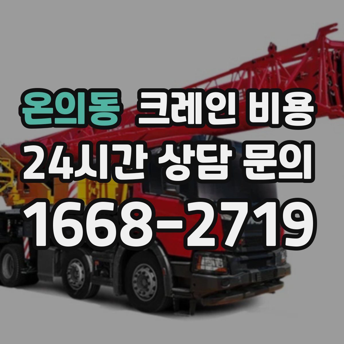 온의동 크레인 비용