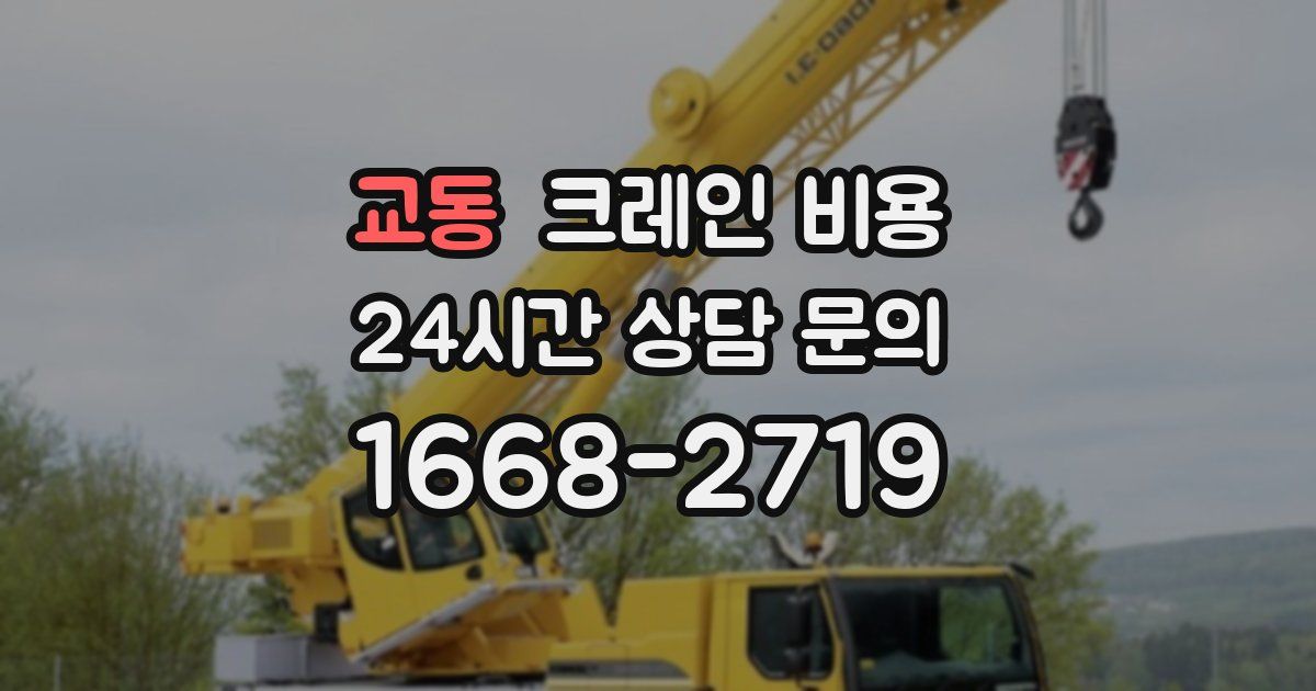 교동 크레인 비용