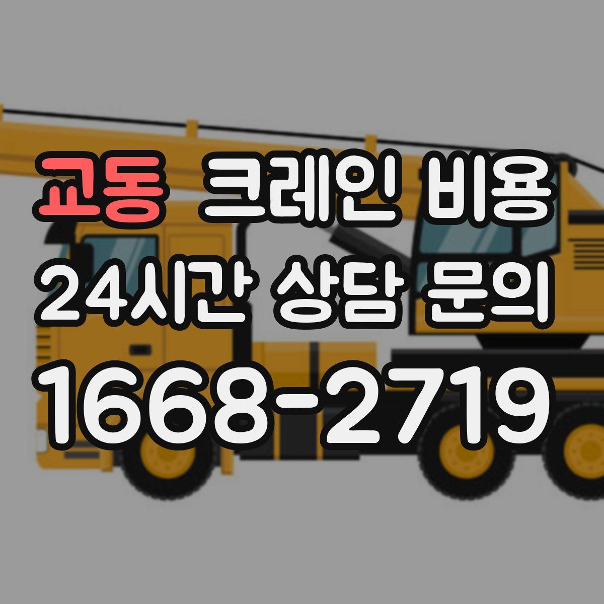 교동 크레인 비용