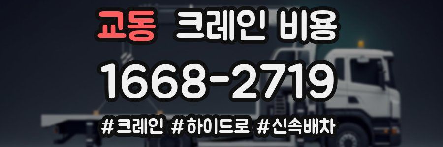 교동 크레인 비용