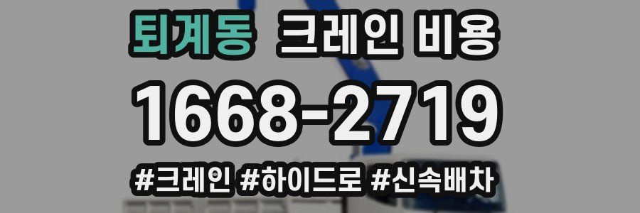 퇴계동 크레인 비용