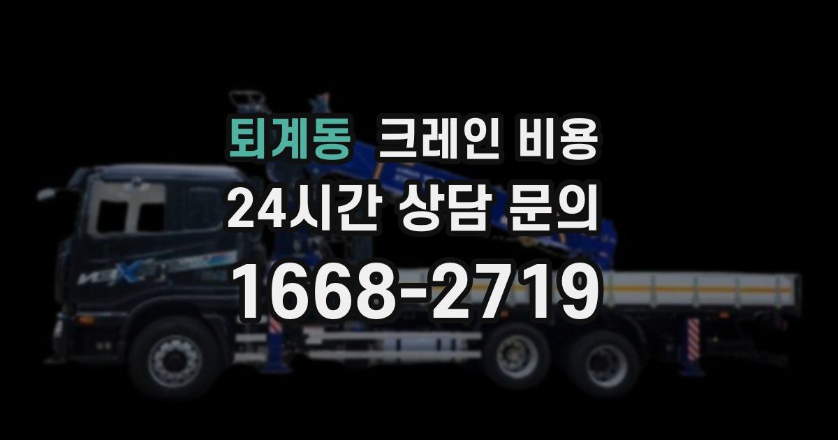 퇴계동 크레인 비용