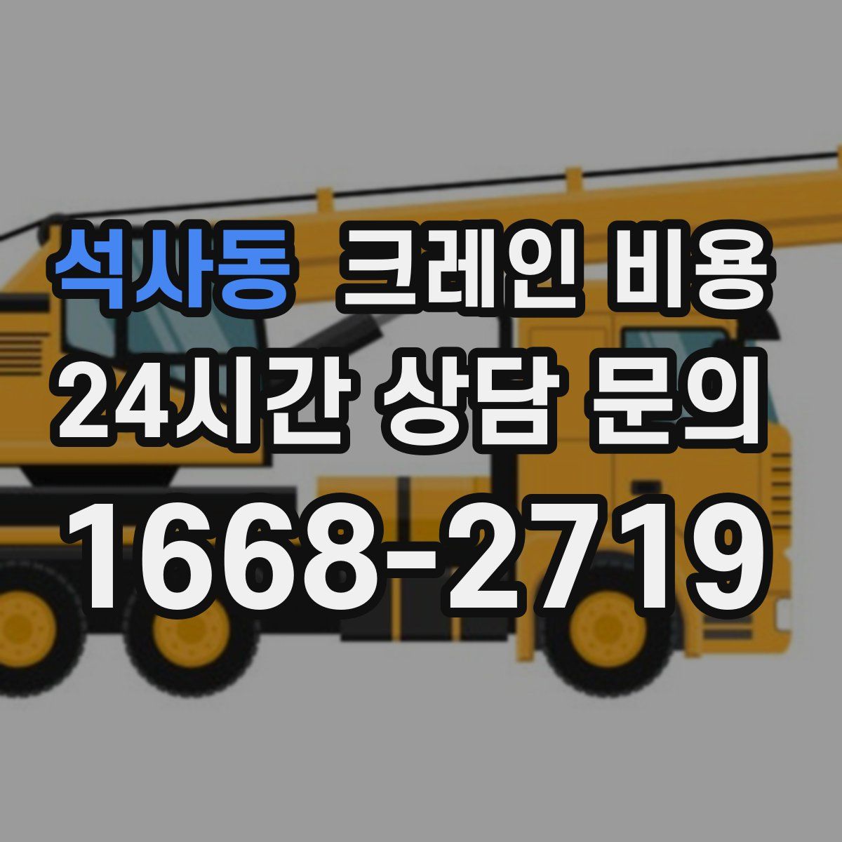 석사동 크레인 비용