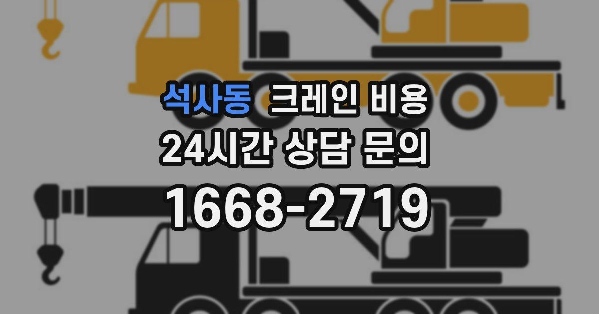 석사동 크레인 비용