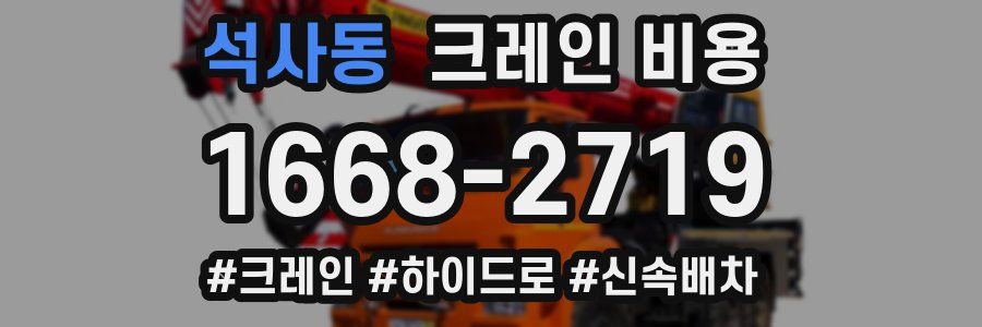 석사동 크레인 비용