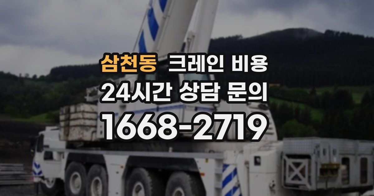 삼천동 크레인 비용