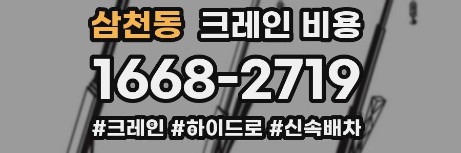 삼천동 크레인 비용