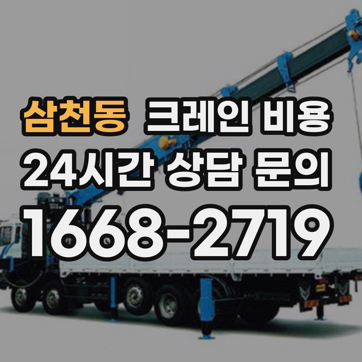 삼천동 크레인 비용