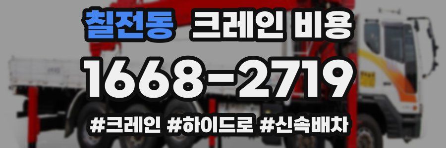칠전동 크레인 비용