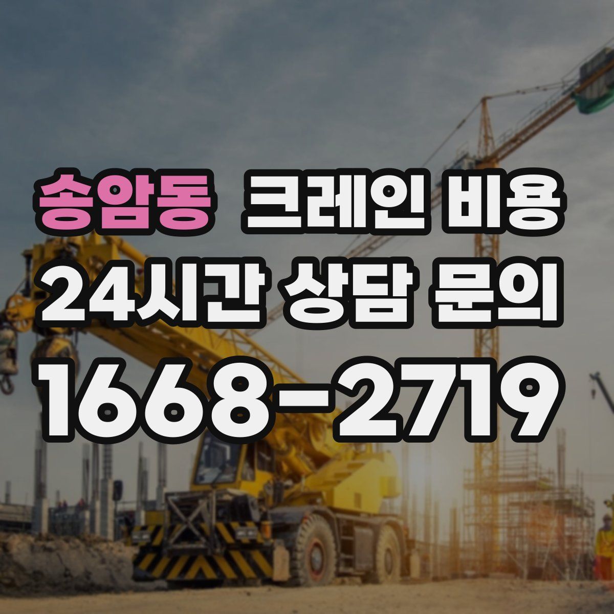 송암동 크레인 비용