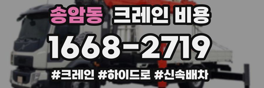 송암동 크레인 비용