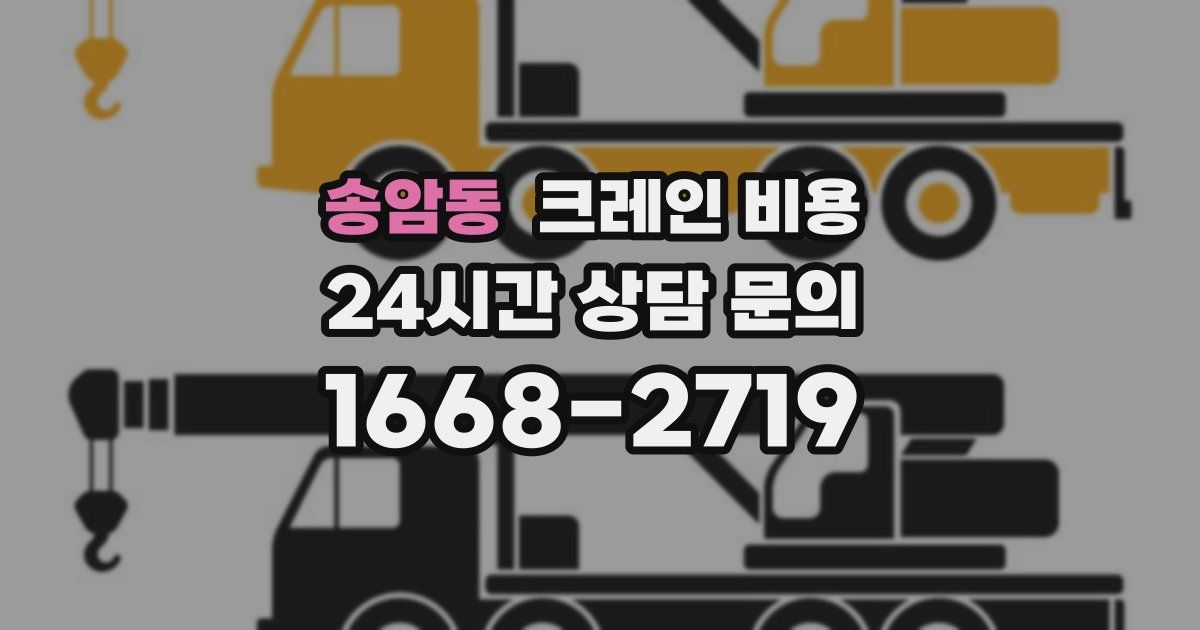 송암동 크레인 비용