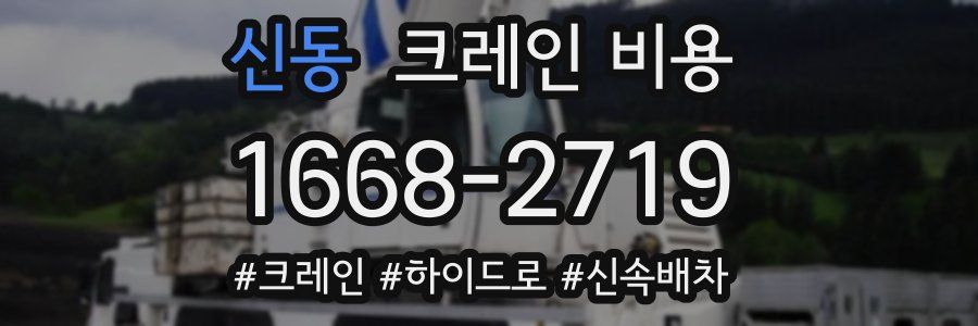 신동 크레인 비용