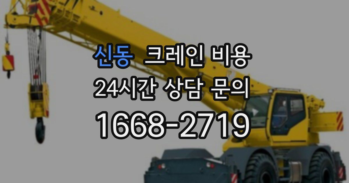 신동 크레인 비용