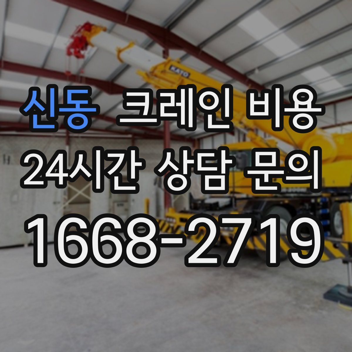 신동 크레인 비용