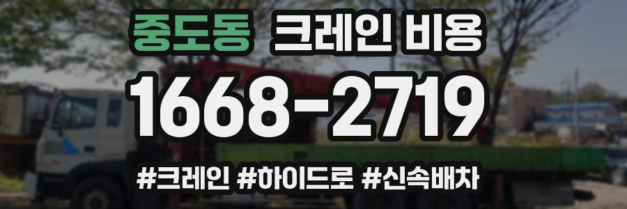 중도동 크레인 비용