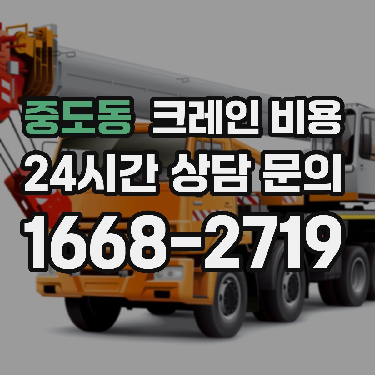 중도동 크레인 비용