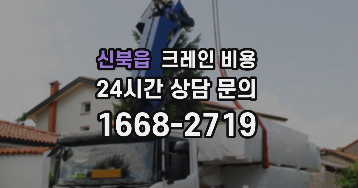 신북읍 크레인 비용