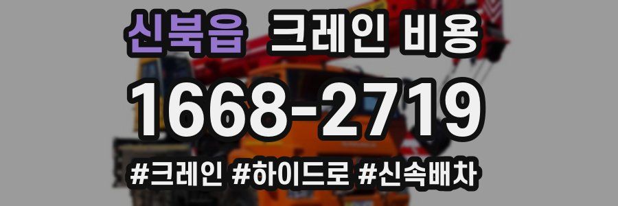 신북읍 크레인 비용