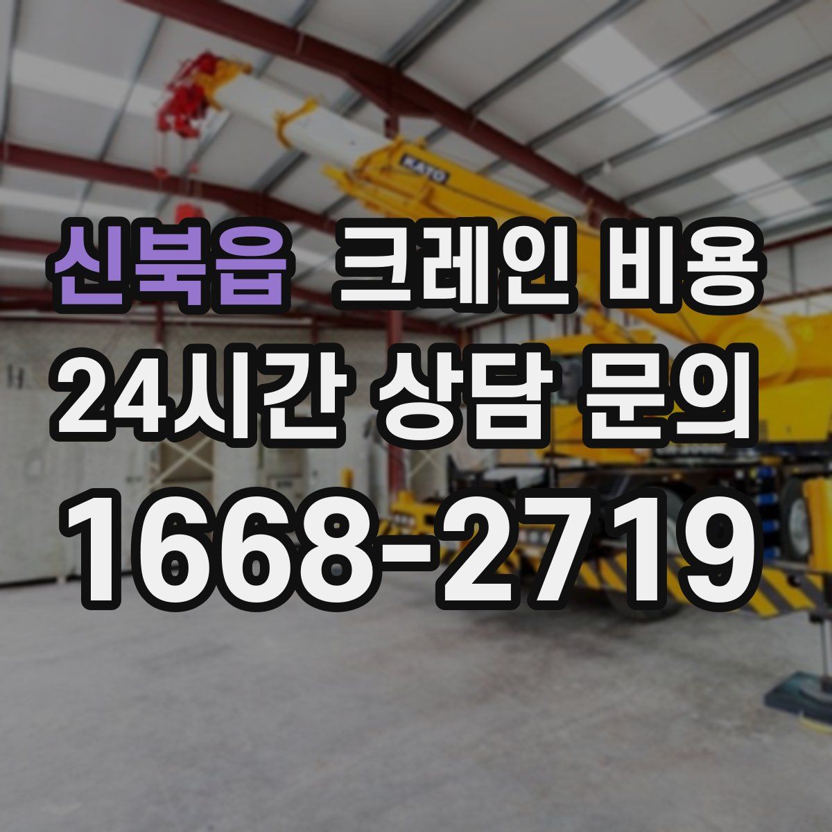 신북읍 크레인 비용