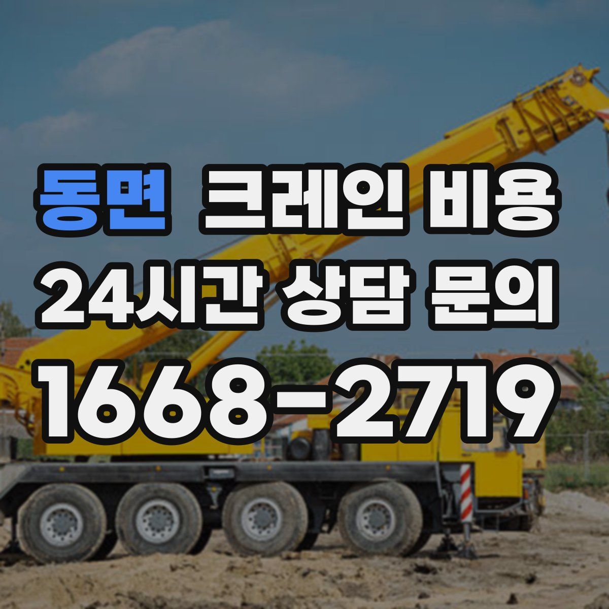 동면 크레인 비용