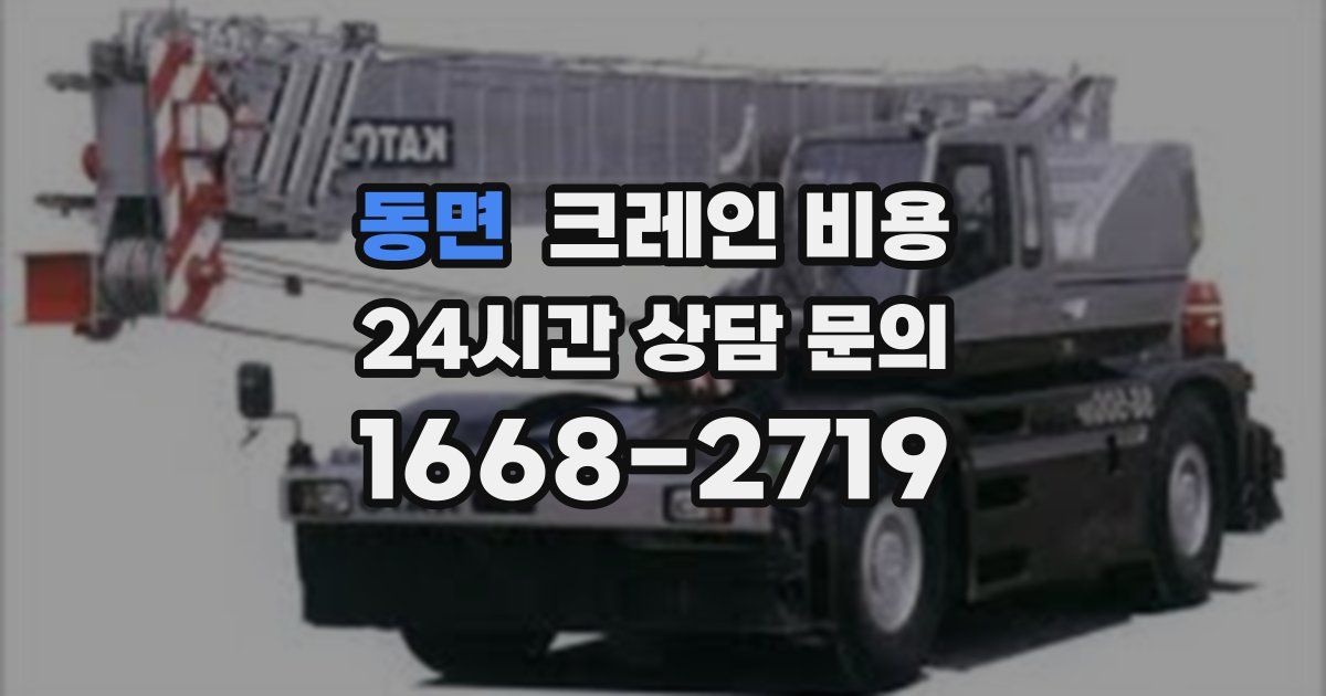 동면 크레인 비용