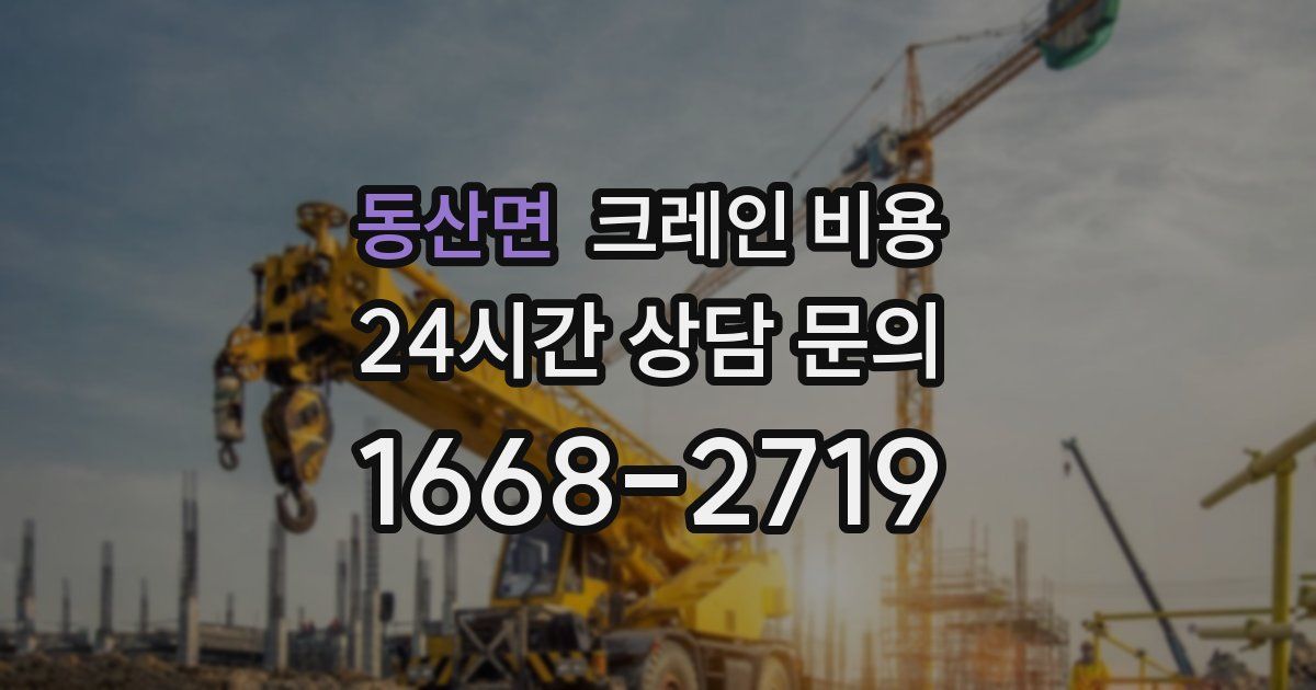 동산면 크레인 비용