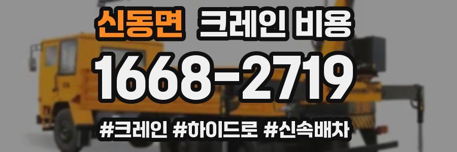 신동면 크레인 비용