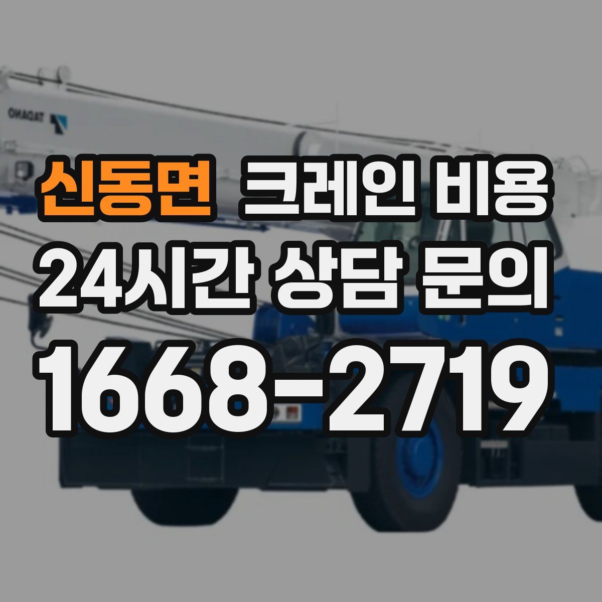신동면 크레인 비용