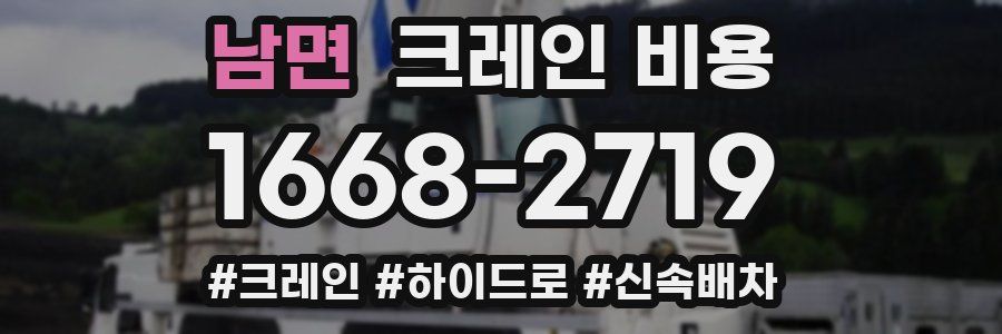 남면 크레인 비용