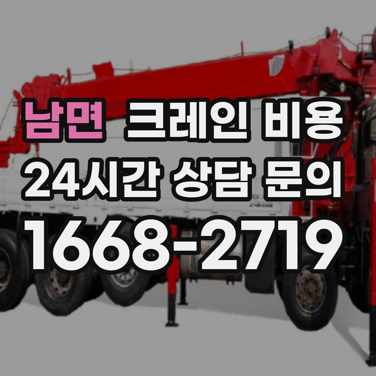 남면 크레인 비용