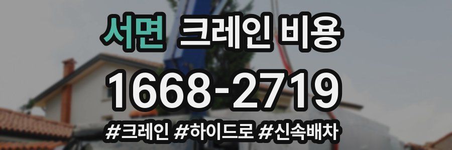 서면 크레인 비용