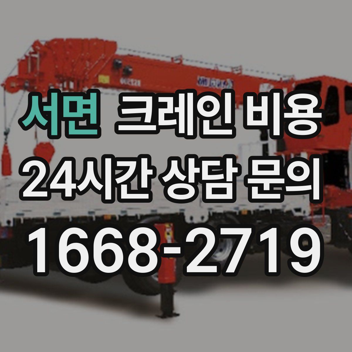 서면 크레인 비용