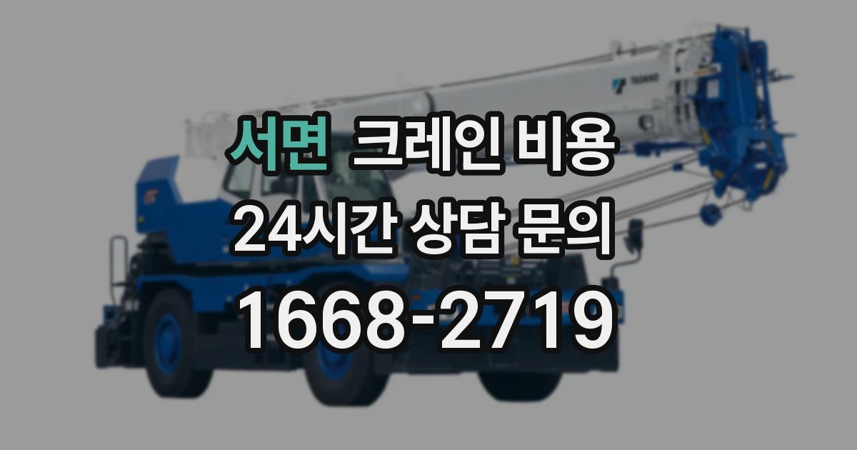서면 크레인 비용