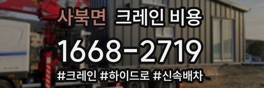 사북면 크레인 비용